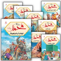 Dar Al Manhal The Messenger Of God Muhammad (12 stories)
