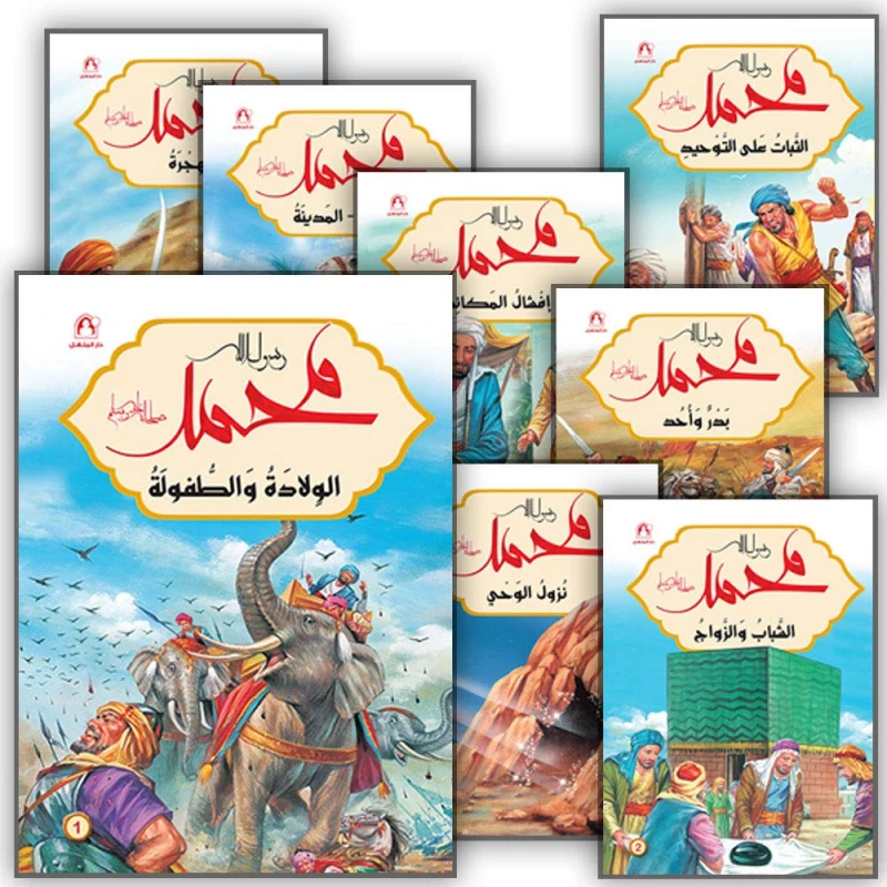Dar Al Manhal The Messenger Of God Muhammad (12 stories) - Dar Al Manhal
