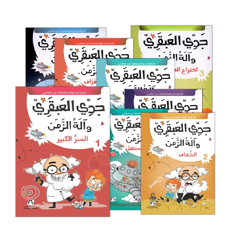 سلسلة جدي العبقري: مجموعة (1-10) من دار المنهل - دار المنهل