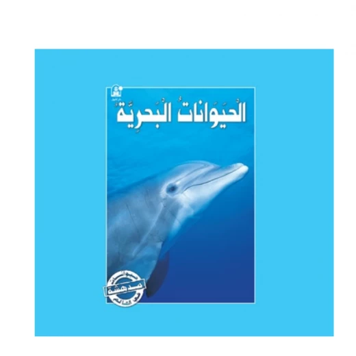 قصص:سلسلة حيوانات مدهشة في العالم:الحيوانات البحرية من دار المنهل قصص:سلسلة حيوانات مدهشة في العالم:الحيوانات البحرية من دار المنهل