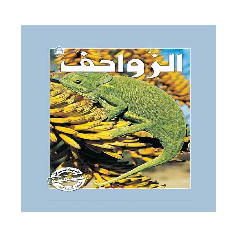 قصص:سلسلة حيوانات مدهشة في العالم:الزواحف من دار المنهل - دار المنهل