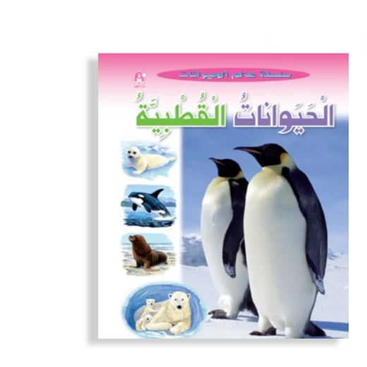 قصص:سلسلة عالم الحيوانات:الحيوانات القطبية من دار المنهل قصص:سلسلة عالم الحيوانات:الحيوانات القطبية من دار المنهل