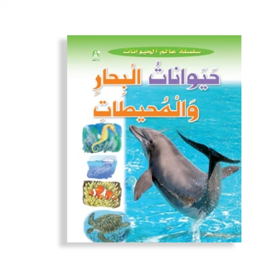 قصص:سلسلة عالم الحيوانات:حيوانات البحار والمحيطات من دار المنهل قصص:سلسلة عالم الحيوانات:حيوانات البحار والمحيطات من دار المنهل