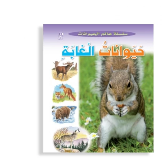 قصص:سلسلة عالم الحيوانات:حيوانات الغابة من دار المنهل قصص:سلسلة عالم الحيوانات:حيوانات الغابة من دار المنهل