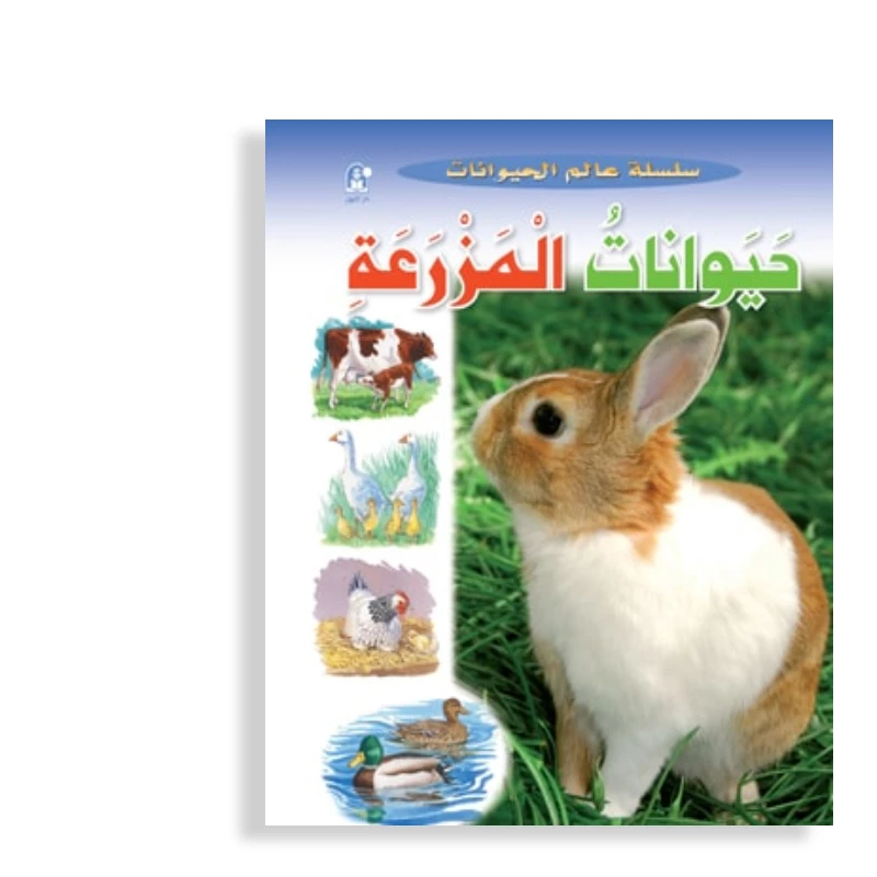 قصص:سلسلة عالم الحيوانات:حيوانات المزرعة من دار المنهل - دار المنهل