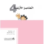 قصص:ماذا تعرف عن:العناصر الاربعة من دار المنهل - دار المنهل