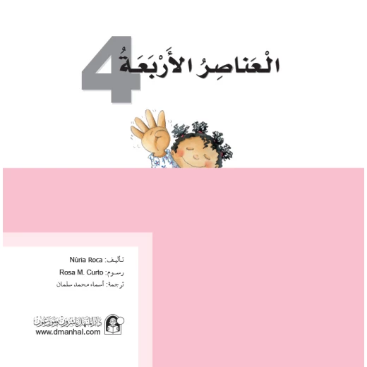 قصص:ماذا تعرف عن:العناصر الاربعة من دار المنهل قصص:ماذا تعرف عن:العناصر الاربعة من دار المنهل