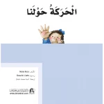 Dar Al Manhal Stories: What Do You Know About The Movement Around Us? - Dar Al Manhal