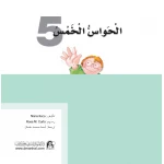 قصص:ماذا تعرف عن:الحواس الخمسة من دار المنهل - دار المنهل