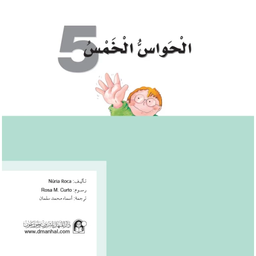 قصص:ماذا تعرف عن:الحواس الخمسة من دار المنهل قصص:ماذا تعرف عن:الحواس الخمسة من دار المنهل