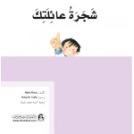 قصص:ماذا تعرف عن:شجرة عائلتك من دار المنهل - دار المنهل