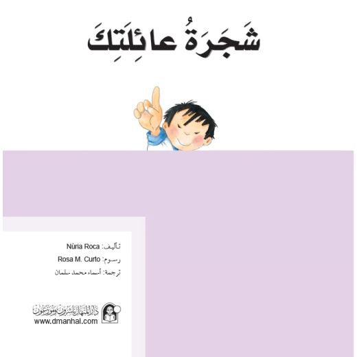 قصص:ماذا تعرف عن:شجرة عائلتك من دار المنهل قصص:ماذا تعرف عن:شجرة عائلتك من دار المنهل