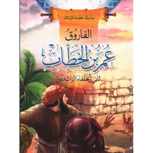 سلسلة عظماء الإسلام, الفاروق عمر بن الخطاب
