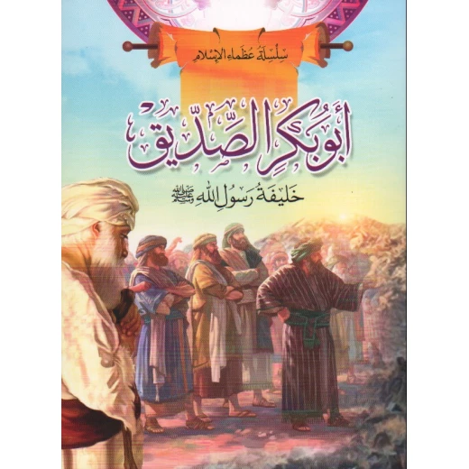 سلسلة عظماء الإسلام, أبو بكر الصديق سلسلة عظماء الإسلام, أبو بكر الصديق
