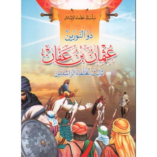سلسلة عظماء الإسلام, ذو النورين عثمان بن عفان سلسلة عظماء الإسلام, ذو النورين عثمان بن عفان