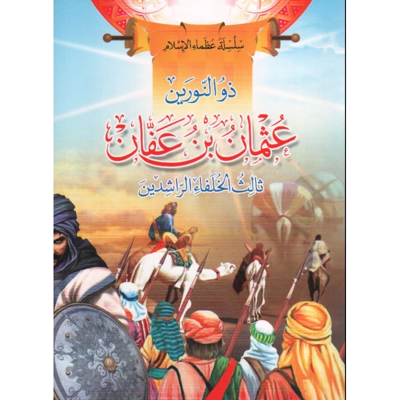 سلسلة عظماء الإسلام, ذو النورين عثمان بن عفان