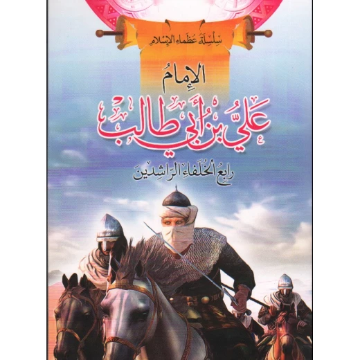 سلسلة عظماء الإسلام, الإمام علي بن أبي طالب سلسلة عظماء الإسلام, الإمام علي بن أبي طالب