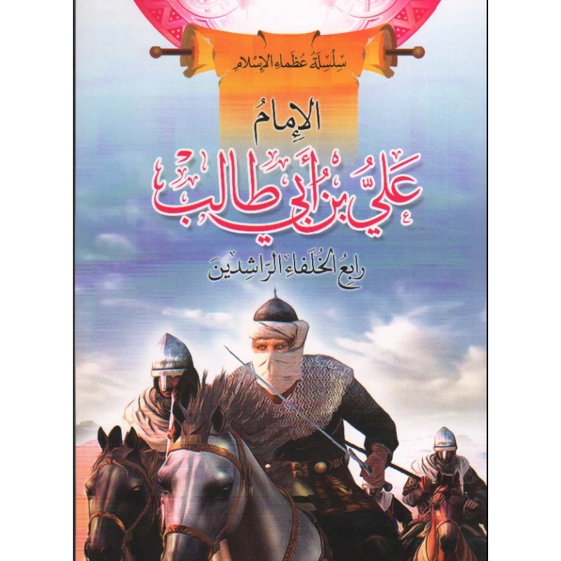 سلسلة عظماء الإسلام, الإمام علي بن أبي طالب