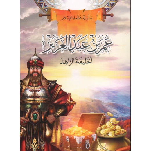 سلسلة عظماء الإسلام, عمر بن عبد العزيز سلسلة عظماء الإسلام, عمر بن عبد العزيز