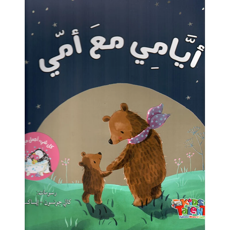 أيامي مع أمي من كيدز تالنتس - كيدز تالنتس