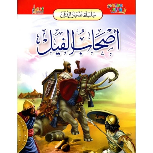 سلسلة قصص القرآن, أصحاب الفيل من كيدز تالنتس سلسلة قصص القرآن, أصحاب الفيل من كيدز تالنتس