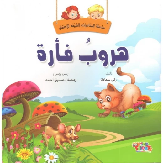 سلسلة المغامرات الشيقة, هروب فأرة من كيدز تالنتس سلسلة المغامرات الشيقة, هروب فأرة من كيدز تالنتس