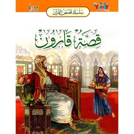 سلسلة قصص القرآن, قصة قارون من كيدز تالنتس سلسلة قصص القرآن, قصة قارون من كيدز تالنتس