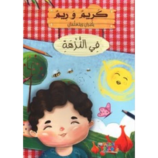 سلسلة كريم و ريم, في النزهة من كيدز تالنتس سلسلة كريم و ريم, في النزهة من كيدز تالنتس