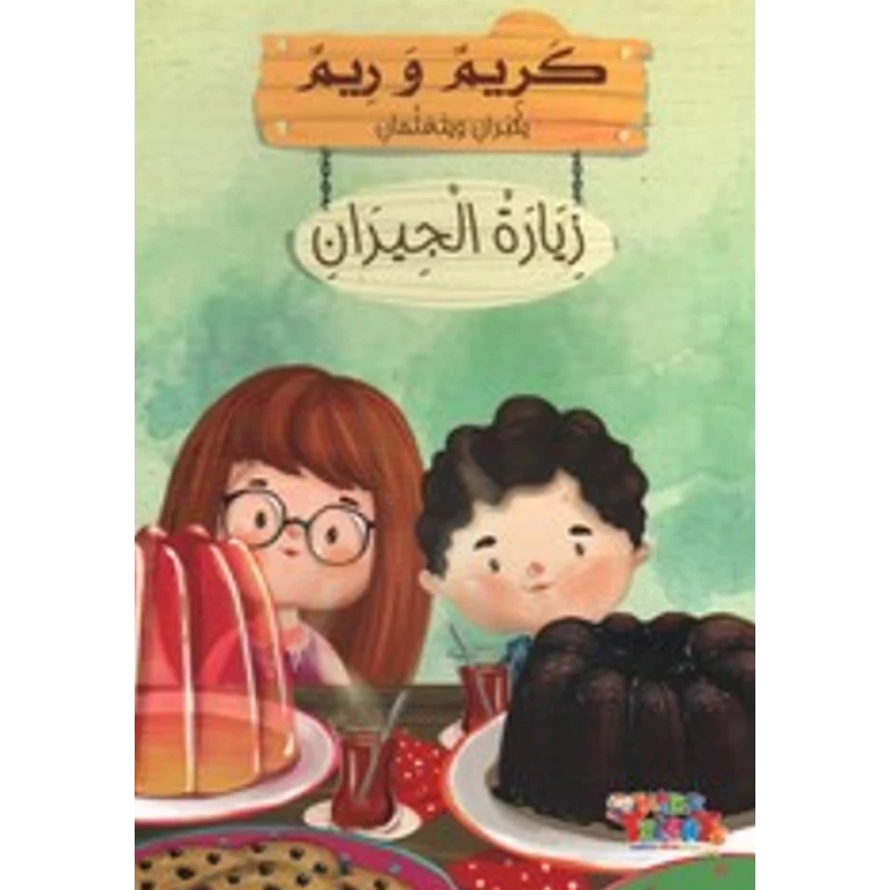 سلسلة كريم و ريم, زيارة الجيران من كيدز تالنتس - كيدز تالنتس