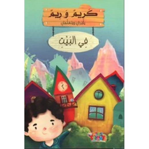 سلسلة كريم و ريم, في البيت من كيدز تالنتس سلسلة كريم و ريم, في البيت من كيدز تالنتس