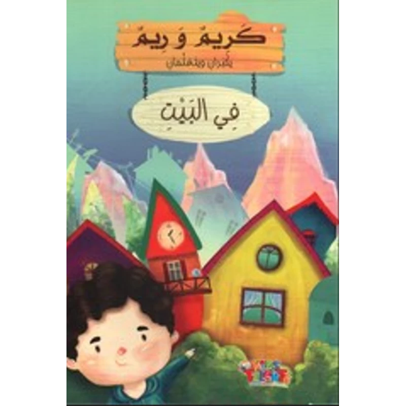 سلسلة كريم و ريم, في البيت من كيدز تالنتس - كيدز تالنتس