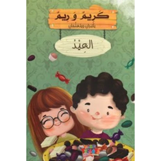 سلسلة كريم و ريم, العيد من كيدز تالنتس