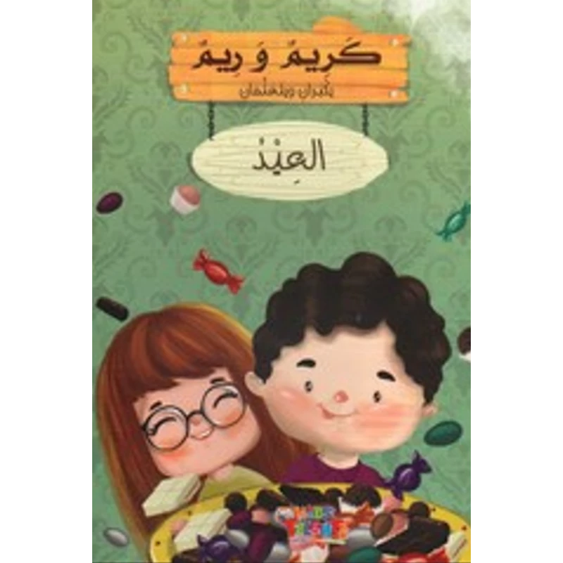 سلسلة كريم و ريم, العيد من كيدز تالنتس - كيدز تالنتس