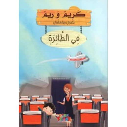 سلسلة كريم و ريم, في الطائرة من كيدز تالنتس سلسلة كريم و ريم, في الطائرة من كيدز تالنتس