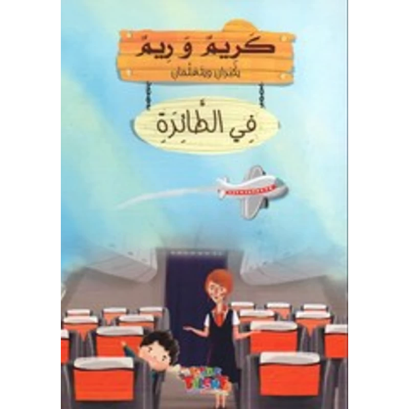 سلسلة كريم و ريم, في الطائرة من كيدز تالنتس - كيدز تالنتس