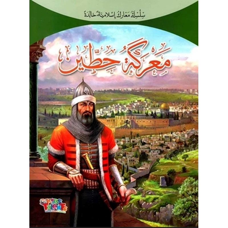 سلسلة معارك إسلامية, معركة حطين من كيدز تالنتس - كيدز تالنتس