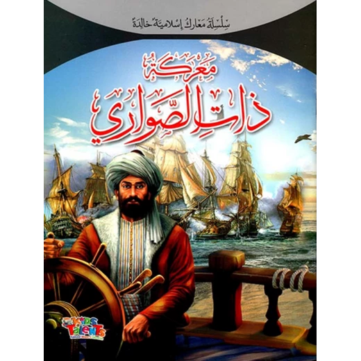 سلسلة معارك إسلامية, معركة ذات الصواري من كيدز تالنتس سلسلة معارك إسلامية, معركة ذات الصواري من كيدز تالنتس
