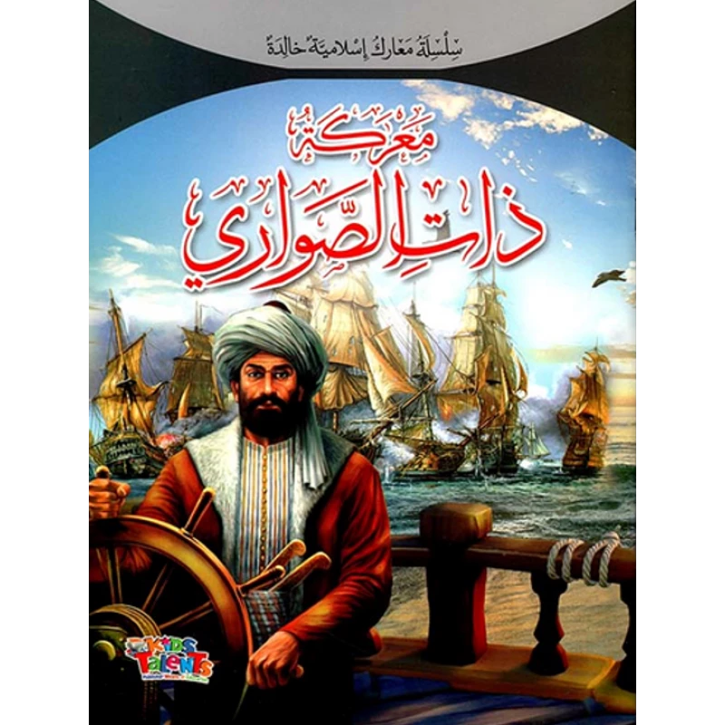 سلسلة معارك إسلامية, معركة ذات الصواري من كيدز تالنتس - كيدز تالنتس