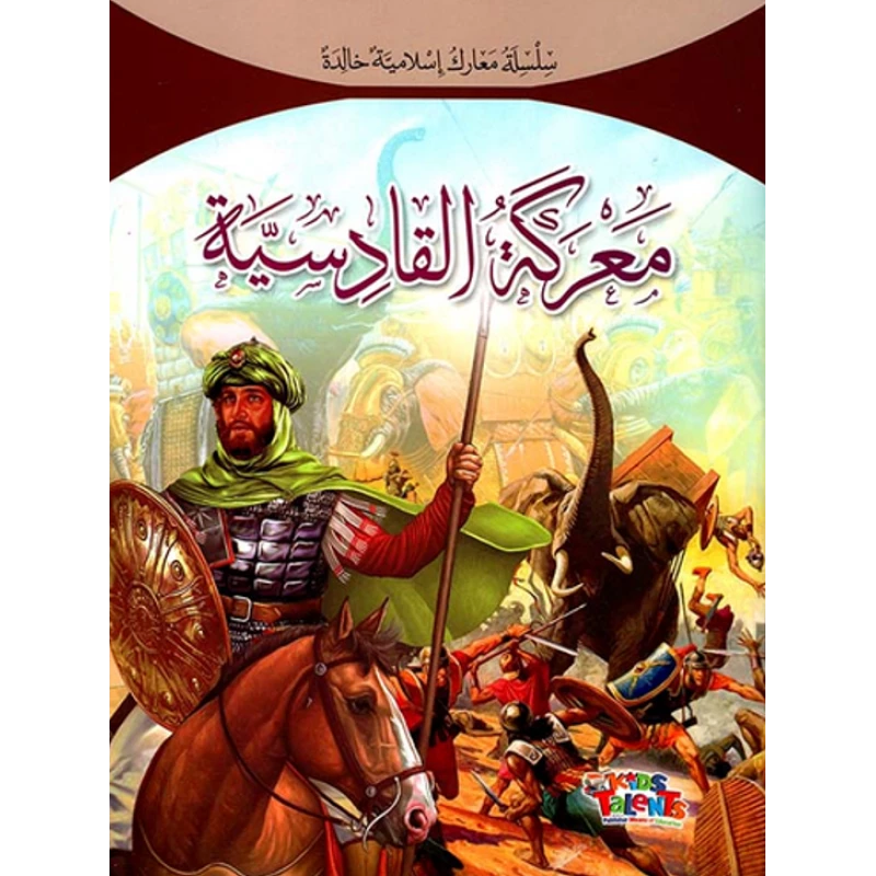 سلسلة معارك إسلامية, معركة القادسية من كيدز تالنتس - كيدز تالنتس
