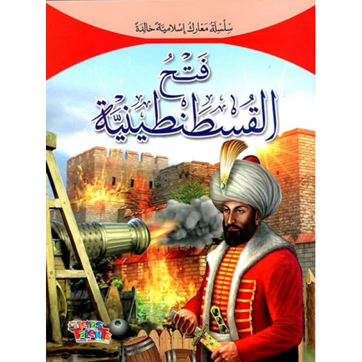 سلسلة معارك إسلامية, فتح القسطنطينية من كيدز تالنتس سلسلة معارك إسلامية, فتح القسطنطينية من كيدز تالنتس