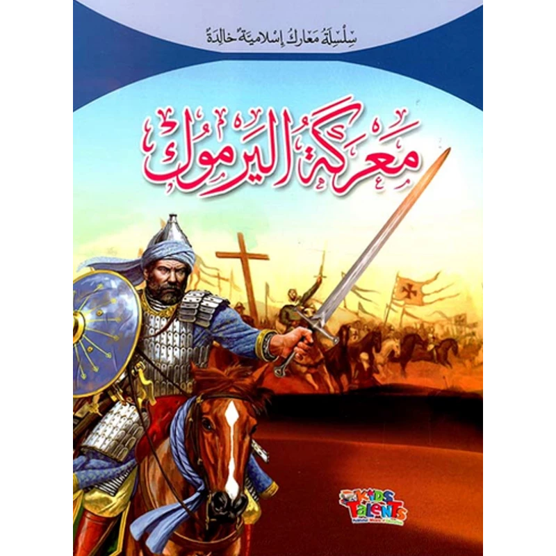 سلسلة معارك إسلامية, معركة اليرموك من كيدز تالنتس - كيدز تالنتس