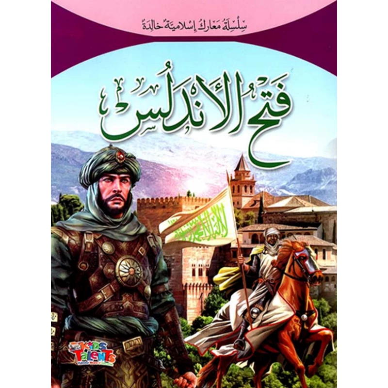 سلسلة معارك إسلامية, فتح الأندلس من كيدز تالنتس - كيدز تالنتس