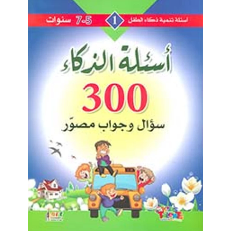 سلسلة تنمية ذكاء الطفل, 300 سؤال و جواب مصور من كيدز تالنتس - كيدز تالنتس
