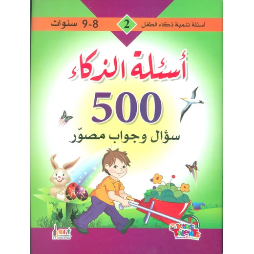 سلسلة تنمية ذكاء الطفل, 500 سؤال و جواب مصور من كيدز تالنتس سلسلة تنمية ذكاء الطفل, 500 سؤال و جواب مصور من كيدز تالنتس