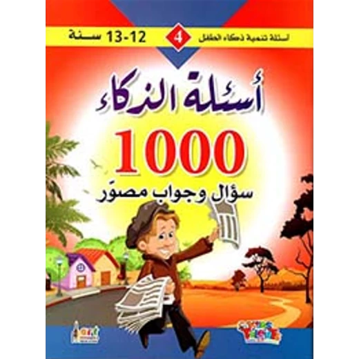 سلسلة تنمية ذكاء الطفل, 1000 سؤال و جواب مصور من كيدز تالنتس سلسلة تنمية ذكاء الطفل, 1000 سؤال و جواب مصور من كيدز تالنتس