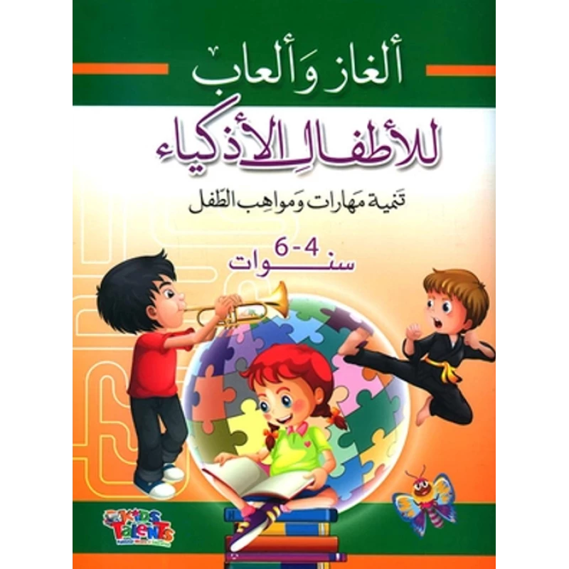 ألغاز وألعاب للأطفال الأذكياء, تنمية مهارات ومواهب الطفل من كيدز تالنتس - كيدز تالنتس