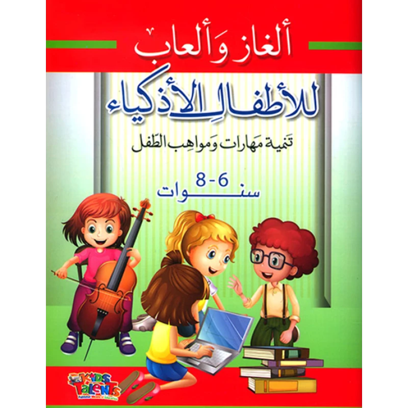 ألغاز وألعاب للأطفال الأذكياء, تنمية مهارات ومواهب الطفل, 6-8 سنوات من كيدز تالنتس - كيدز تالنتس