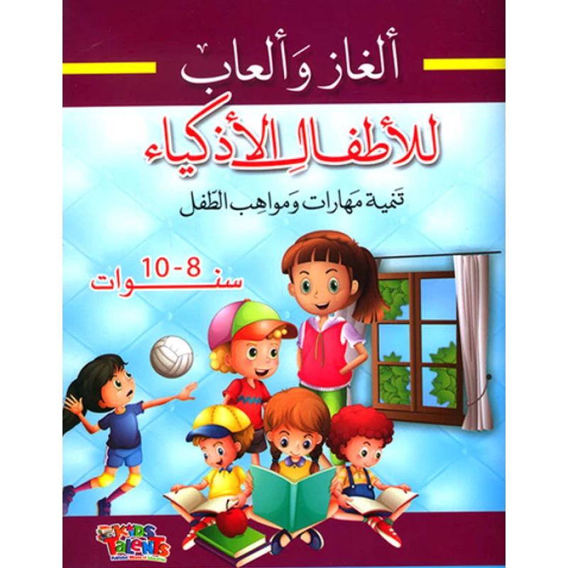 ألغاز وألعاب للأطفال الأذكياء, تنمية مهارات ومواهب الطفل, 8-10 سنوات من كيدز تالنتس - كيدز تالنتس
