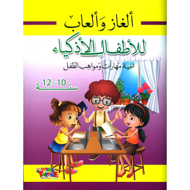 ألغاز وألعاب للأطفال الأذكياء, تنمية مهارات ومواهب الطفل, 10-12 سنوات من كيدز تالنتس - كيدز تالنتس