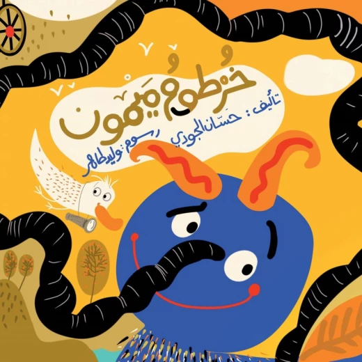 كتاب خرطوم ميمون دار جبل عمان كتاب خرطوم ميمون دار جبل عمان